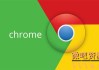 Chrome++ 1.7.3 / Edge 1.5.1 浏览器绿化便携增强插件